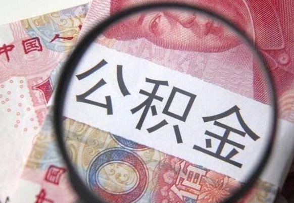 南县异地公积金销户提取流程（异地公积金注销提取）